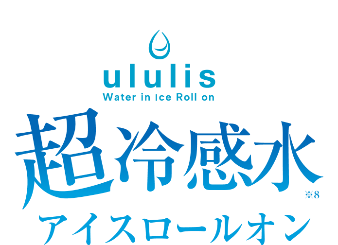 ululis Water in Ice Roll on 超冷感水 アイスロールオン