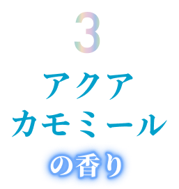 アクアカモミールの香り