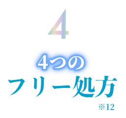 4つのフリー処方