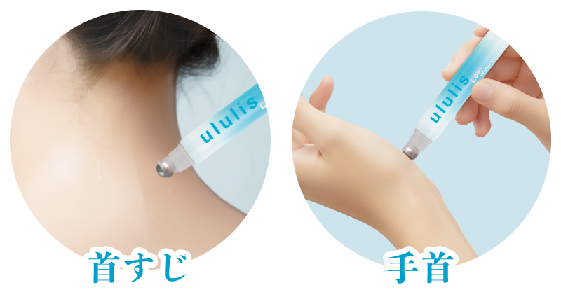 首すじや手首への使用イメージ