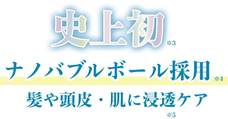 史上初 ナノバブルボール採用 髪や頭皮・肌に浸透ケア