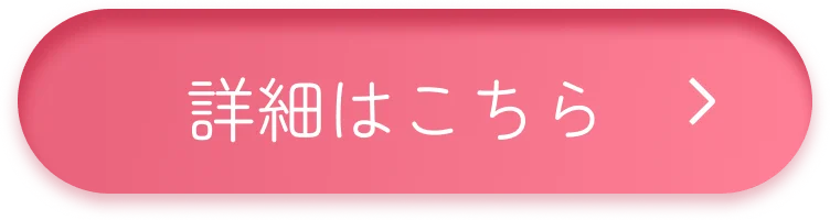 商品詳細はこちら