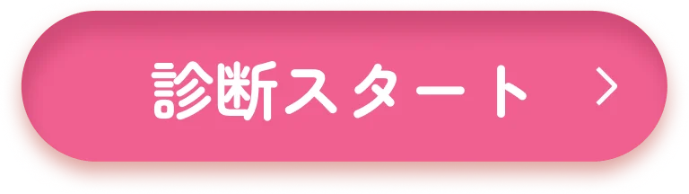 診断スタート