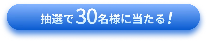 抽選で30名様に当たる！