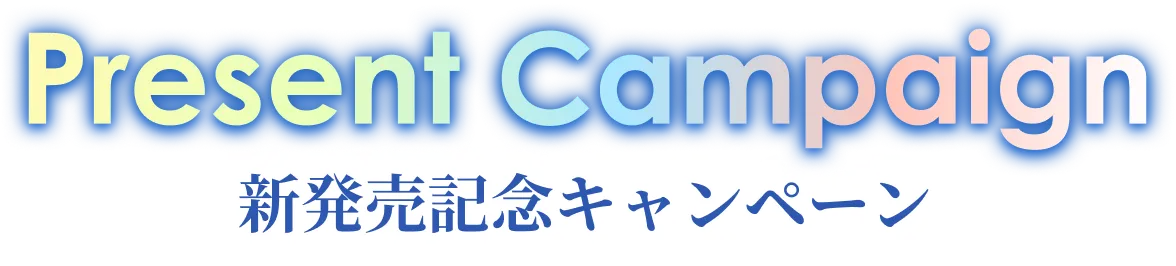 新発売記念キャンペーン