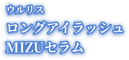 ウルリス ロングアイラッシュMIZUセラム