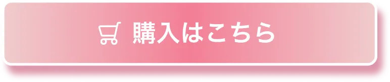 購入はこちら
