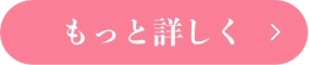 ControlうねりケアのPINKmeボタン