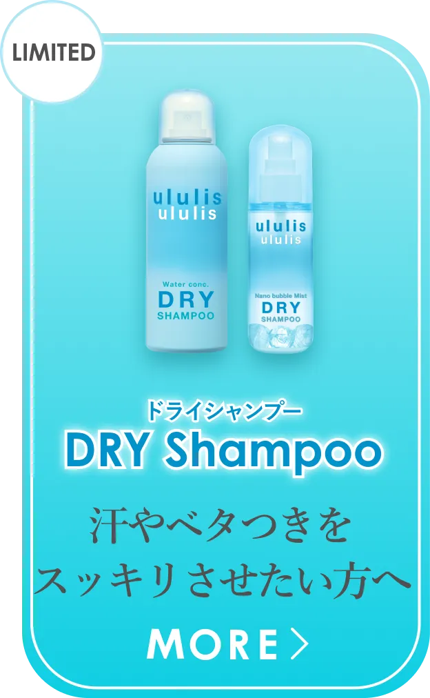 ドライシャンプー