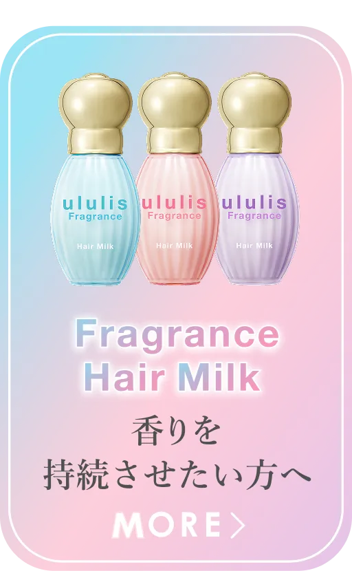 フレグランスヘアミルク