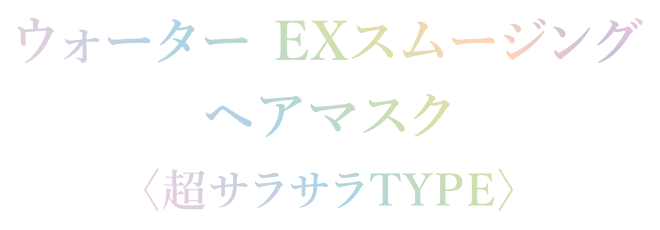 ウォーターブースターヘアマスク