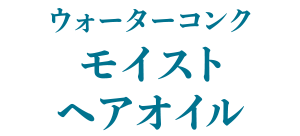 ウォーターコンク モイスト ヘアオイル