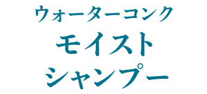 ウォーターコンク モイスト シャンプー