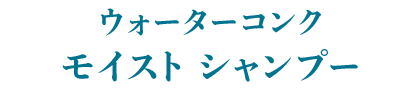 ウォーターコンク モイスト シャンプー