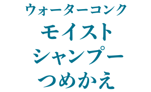 ウォーターコンク モイスト シャンプー