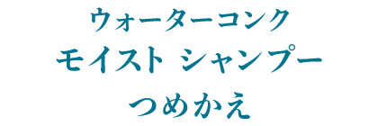 ウォーターコンク モイスト シャンプー