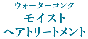 ウォーターコンク モイスト ヘアトリートメント