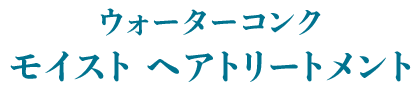 ウォーターコンク モイスト ヘアトリートメント