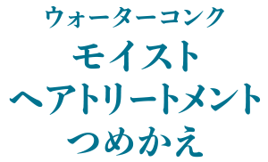 ウォーターコンク モイスト ヘアトリートメント