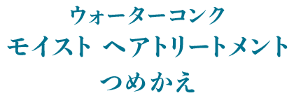 ウォーターコンク モイスト ヘアトリートメント