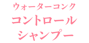 ウォーターコンク リペア シャンプー