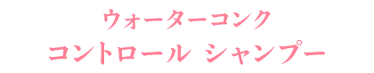 ウォーターコンク リペア シャンプー