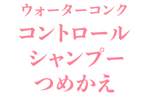 ウォーターコンク リペア シャンプー