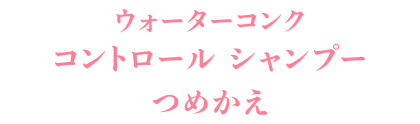 ウォーターコンク コントロール シャンプー