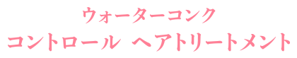 ウォーターコンク コントロール ヘアトリートメント