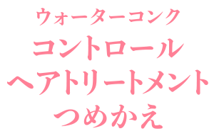 ウォーターコンク モイスト ヘアトリートメント