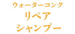 ウォーターコンク リペア シャンプー