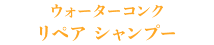 ウォーターコンク リペア シャンプー