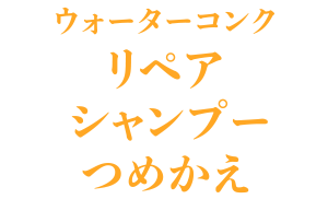 ウォーターコンク リペア シャンプー