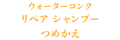 ウォーターコンク リペア シャンプー