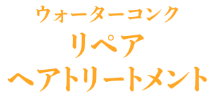 ウォーターコンク リペア ヘアトリートメント