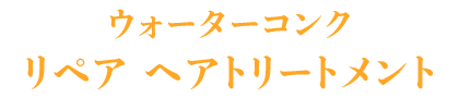 ウォーターコンク リペア ヘアトリートメント