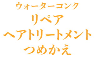 ウォーターコンク モイスト ヘアトリートメント