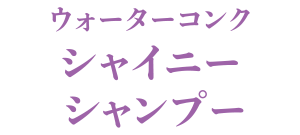 ウォーターコンク シャイニー シャンプー