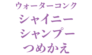 ウォーターコンク リシャイニー シャンプー