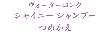 ウォーターコンク シャイニー シャンプー