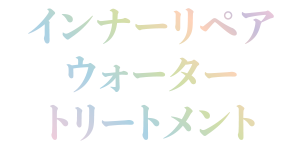 インナーリペア ウォータートリートメント