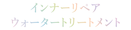 インナーリペア ウォータートリートメント