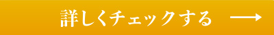 詳しくチェックする