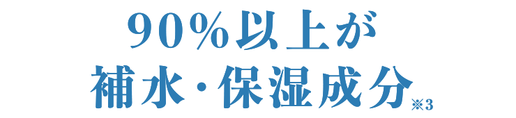 90%以上が補水・保湿成分