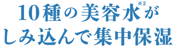 10種の美容水がしみ込んで集中保湿