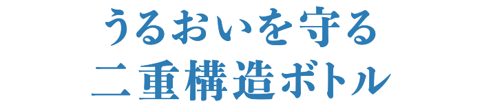 世界初うるおいを守る二重構造ボトル