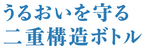 世界初うるおいを守る二重構造ボトル