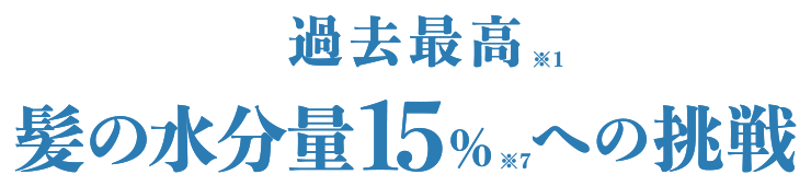 過去最高髪の水分量15%への挑戦