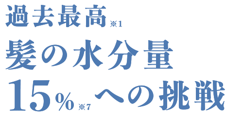 過去最高髪の水分量15%への挑戦