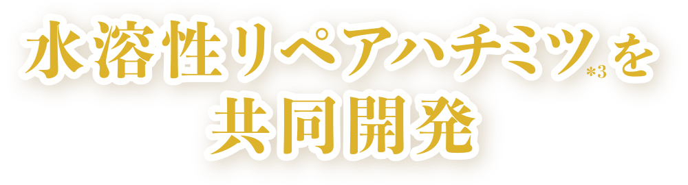 水溶性リペアハチミツを共同開発